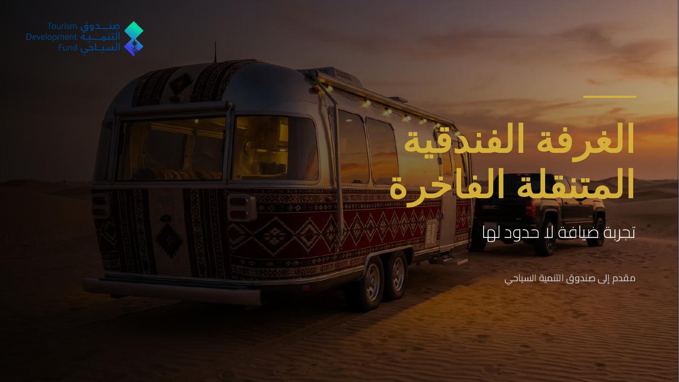 الغرفة الفندقية المتنقلة